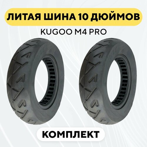Две литые бескамерные шины 10 дюймов (10x2.5-6) для электросамоката Kugoo M4 Pro (комплект, 2 шт.)