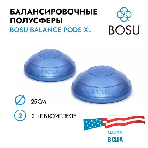 Набор балансировочных полусфер BOSU Balance Pods XL (комплект из 2 шт.), диаметр 25 см.