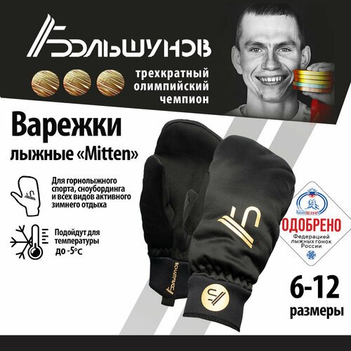 Варежки/перчатки лыжные 'Mitten' Александр Большунов, черные золотистый лого, размер 6