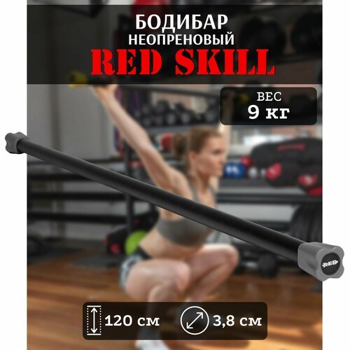 Бодибар для фитнеса RED Skill, 9 кг