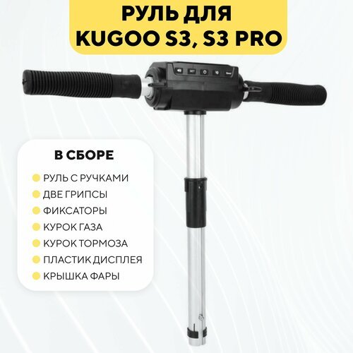 Руль в сборе для электросамоката Kugoo S3/S3 Pro (ручки, грипсы, курки, пластик)