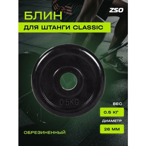 Диск (блин) для штанги и гантелей, обрезиненный ZSO черный Classic D-26, 0.5 кг