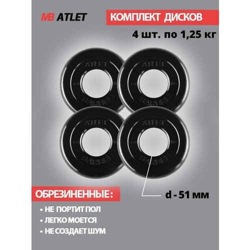 Набор дисков MB Barbell Atlet 1.25 кг 4 шт. черный