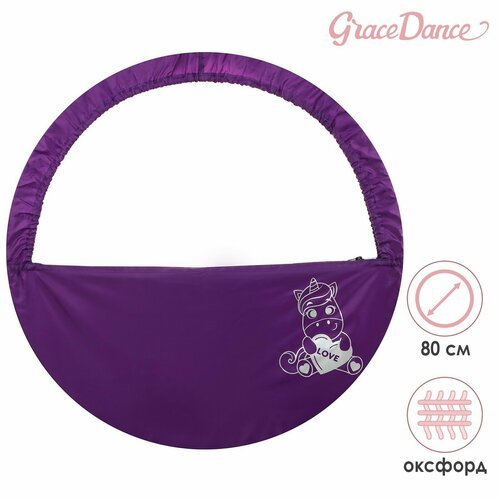 Чехол для обруча с карманом Grace Dance «Единорог», d=80 см, цвет фиолетовый