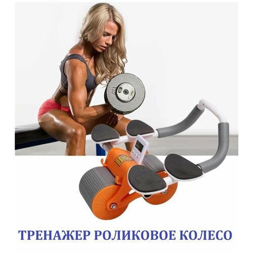 Роликовое колесо для рук и плеч с коленным ковриком и таймером / Тренажер для брюшного пресса с автоматическим отскоком оранжевый
