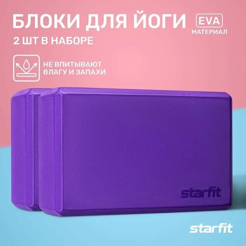 Блоки для йоги STARFIT YB-200 EVA 22,5х8х15 фиолетовые пара