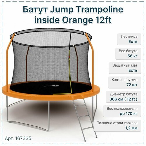 Батут Jump Trampoline inside Orange 12ft