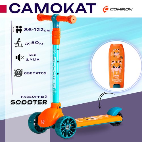 Самокат трехколесный разборный детский SCOOTER, регулируемая ручка, светящиеся колеса 110 и 80 мм, нагрузка до 50 кг, ABEC 7, оранжевый с бирюзовым / 1 шт.