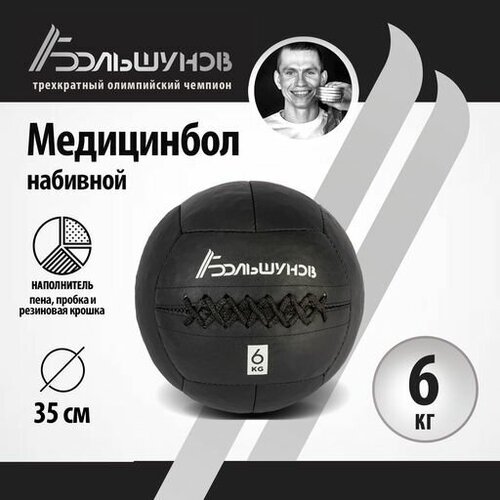 Медбол Александр Большунов 35см 6кг