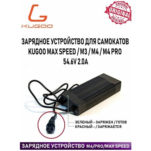 Зарядка Kugoo Max Speed / M4 / M4 PRO / M3 / 54.6V 2.0A