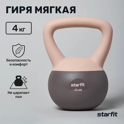Гиря мягкая STARFIT DB-601 4 кг цельная для спорта фитнеса и кроссфита персиковый серый