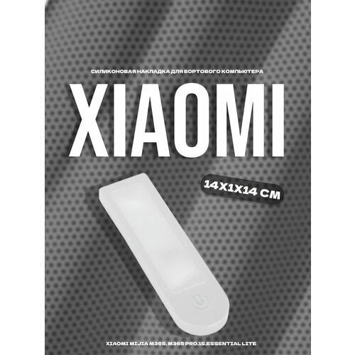 Силиконовая защитная накладка от дождя на дисплей бортовой компьютер для самоката Xiaomi M365 / Pro белая