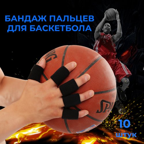Бандаж для пальцев, защита пальцев для баскетбола, волейбола