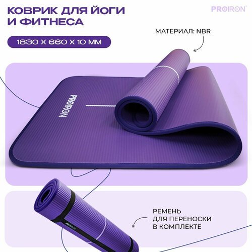 Коврик для фитнеса и йоги нескользящий PROIRON, размеры 1830*660*10мм, материал NBR, фиолетовый