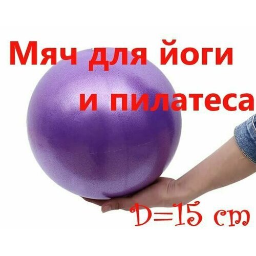 Мяч для йоги, пилатеса и фитнеса, диаметр 15 см, цвет Фиолетовый глянец