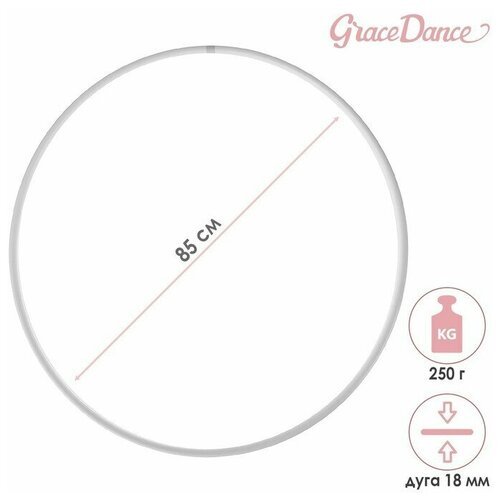 Обруч профессиональный для художественной гимнастики, дуга 18 мм, d=85 см, цвет белый