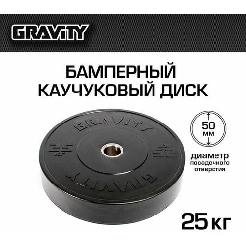 Бамперный каучуковый диск Gravity, черный, черный лого, 25кг