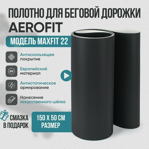 Беговое полотно, полотно для беговой дорожки AeroFIT MaxFit 22