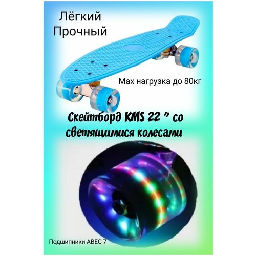 Скейтборд KMS 22 'светящиеся колёса синий