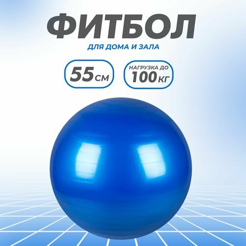 Гимнастический мяч (фитбол), 55 см, синий