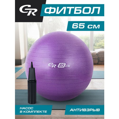 Мяч гимнастический фитбол ТМ CR, для фитнеса, 65 см, 1000 г, антивзрыв, насос, цвет лавандовый