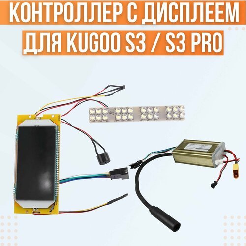 Дисплей + контроллер для электросамоката Kugoo S3 / S3 Pro