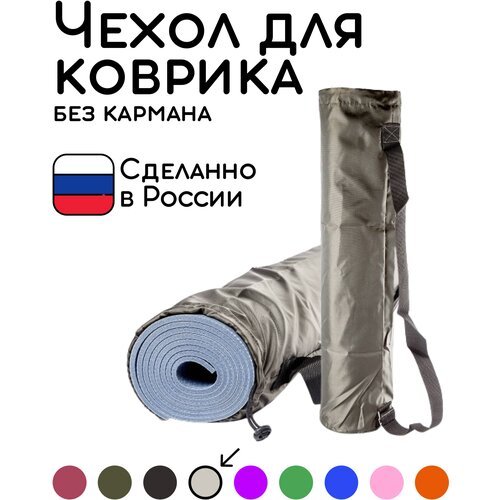Универсальная сумка чехол для фитнеса и йоги размер 16 х 70 см (серый)