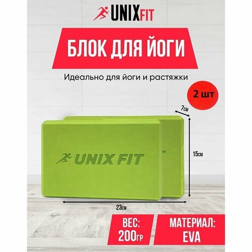 Блок для йоги и фитнеса UNIXFIT 200g, зеленый, блок для пилатеса и растяжки, кубик для йоги, кирпич для фитнеса UNIX FIT, 23 х 15 х 7 см, 2шт.