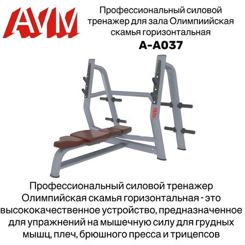 Профессиональный силовой тренажер для зала Олимпийская скамья горизонтальная AVM A-A037