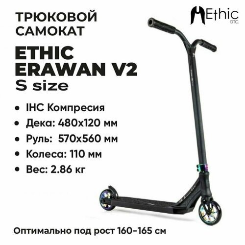 Трюковой самокат Ethic Erawan V2 размер S