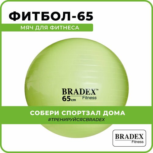 Мяч для фитнеса 'ФИТБОЛ-65' Bradex SF 0720 с насосом, салатовый