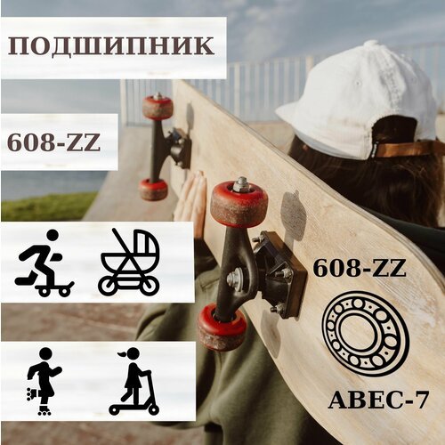 Подшипник 608-2Z 608ZZ (80018) 6082Z. ( 8шт.) Для самокатов, роликов, скейтбордов. ABEC-7