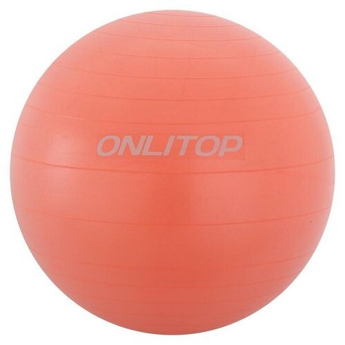 Фитбол ONLYTOP, d=65 см, 900 г, антивзрыв, цвет оранжевый