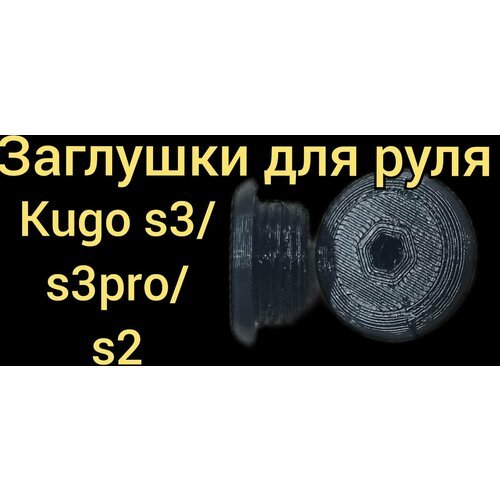 Заглушки для руля самоката kugo S3/S3pro/S2, чёрный