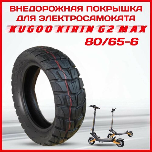 Покрышка для электросамоката Kugoo kirin G2 MAX 10х3 дюймов, 80/65-6, 255х80