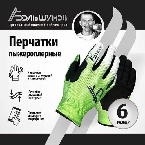 Перчатки лыжероллерные 'Roller' Александр Большунов, зелено-белые, размер 6