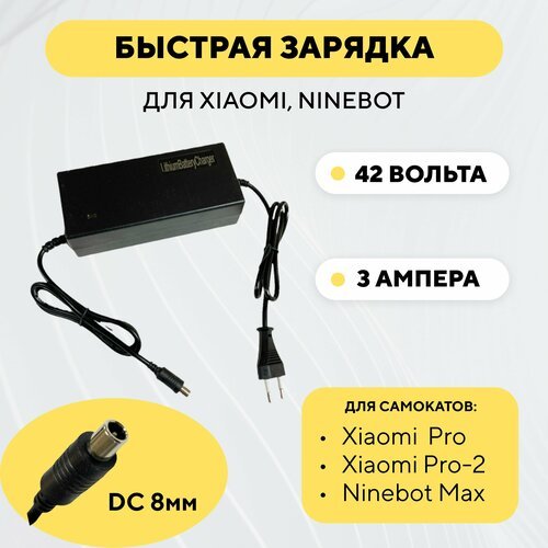 Зарядное устройство (Fast Charge, быстрая зарядка) для электросамоката Xiaomi, Ninebot (36V, 3A)