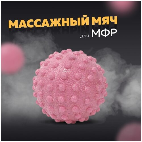 Массажный мяч для МФР, фитнеса и йоги Arushanoff, розовый (M3)
