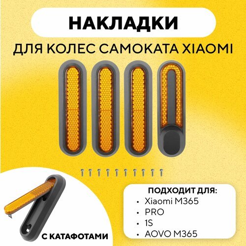 Накладки колес светоотражающие с катафотами для электросамоката Xiaomi (желтый)
