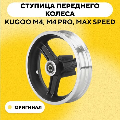 Ступица переднего колеса (обод, диск) электросамоката Kugoo M4, M4 Pro, Max Speed, Joyor Y5S, WS Luna