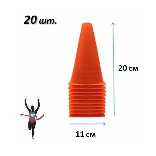 Конусы спортивные, тренировочные, разметочные высота 20 см, фишка 20 шт. оранжевые