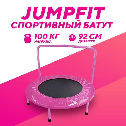 Батут с поручнем DFC JUMPFIT 36' розовый