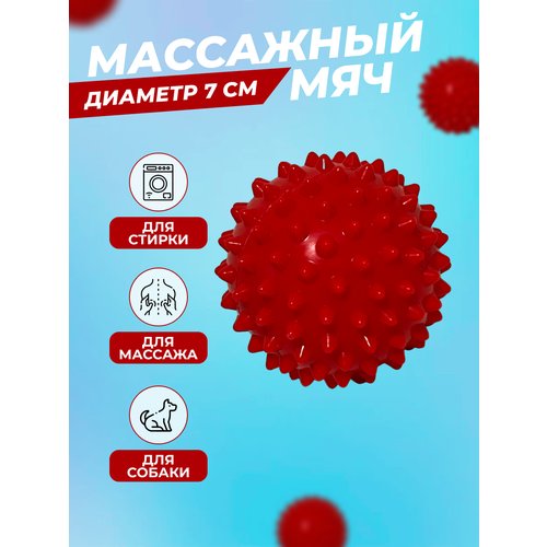 Массажный мяч для МФР с шипами, диамерт 7 см красный