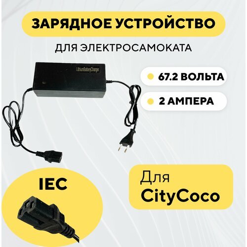 Зарядное устройство для CityCoco (60V 2A)