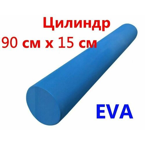 Цилиндр для пилатеса GLT, плотный, гладкий, 90 см х 15 см, EVA, цвет синий