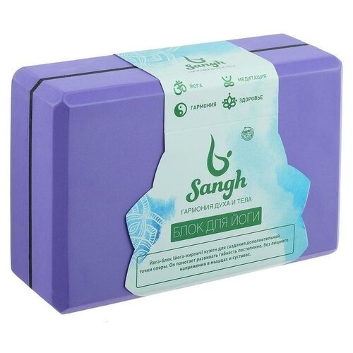 Sangh Блок для йоги 23 х 15 х 8 см, вес 120 г, цвет фиолетовый