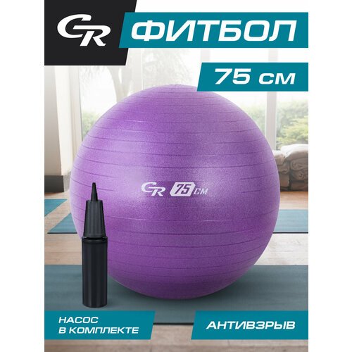 Мяч гимнастический фитбол ТМ CR, для фитнеса, 75 см, 1200 г, антивзрыв, насос, цвет лавандовый