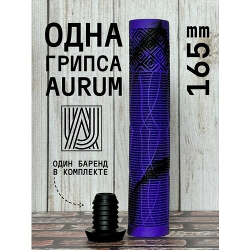 Грипса для трюкового самоката Aurum79 165 мм Shadow Фиолетовый/черный