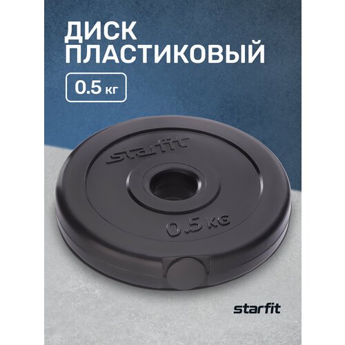 Диск Starfit BB-203 0.5 кг 1 кг 1 шт. черный