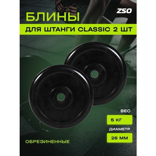 Диски (блины) для штанги и гантелей, обрезиненные ZSO черный Classic D-26, 5 кг, 2шт.